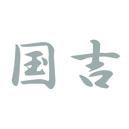 国吉 10