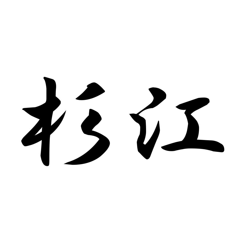 杉江