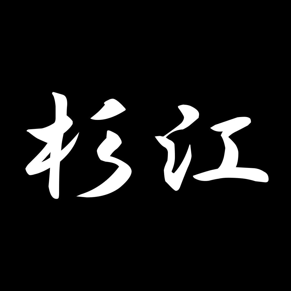 杉江 7