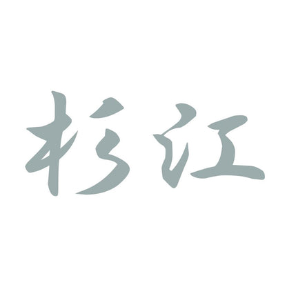 杉江 10