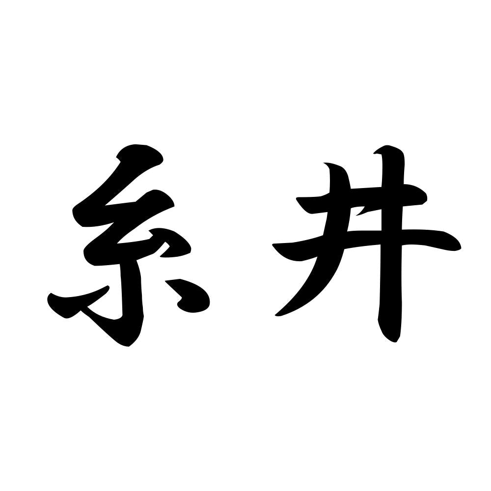 糸井