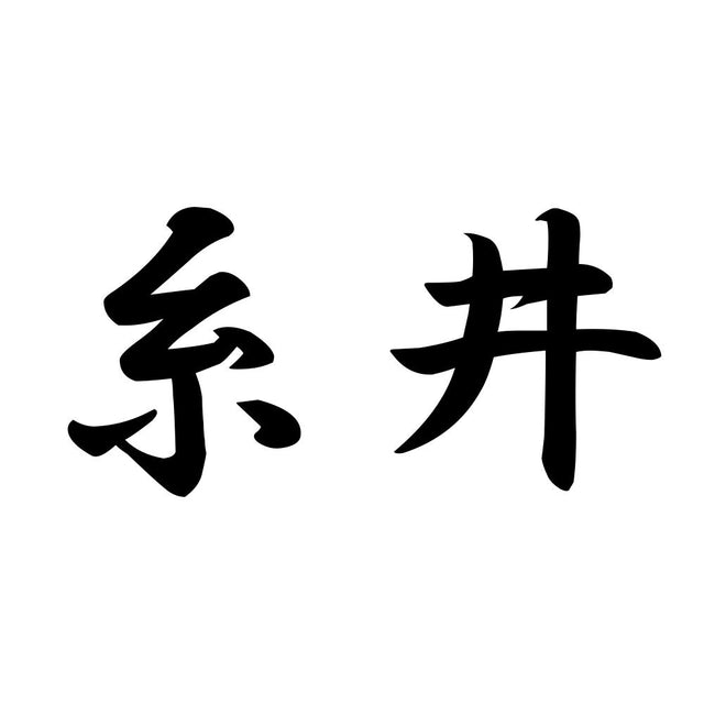 糸井