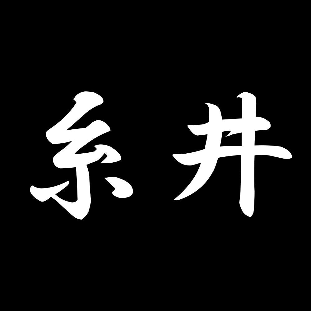 糸井 7