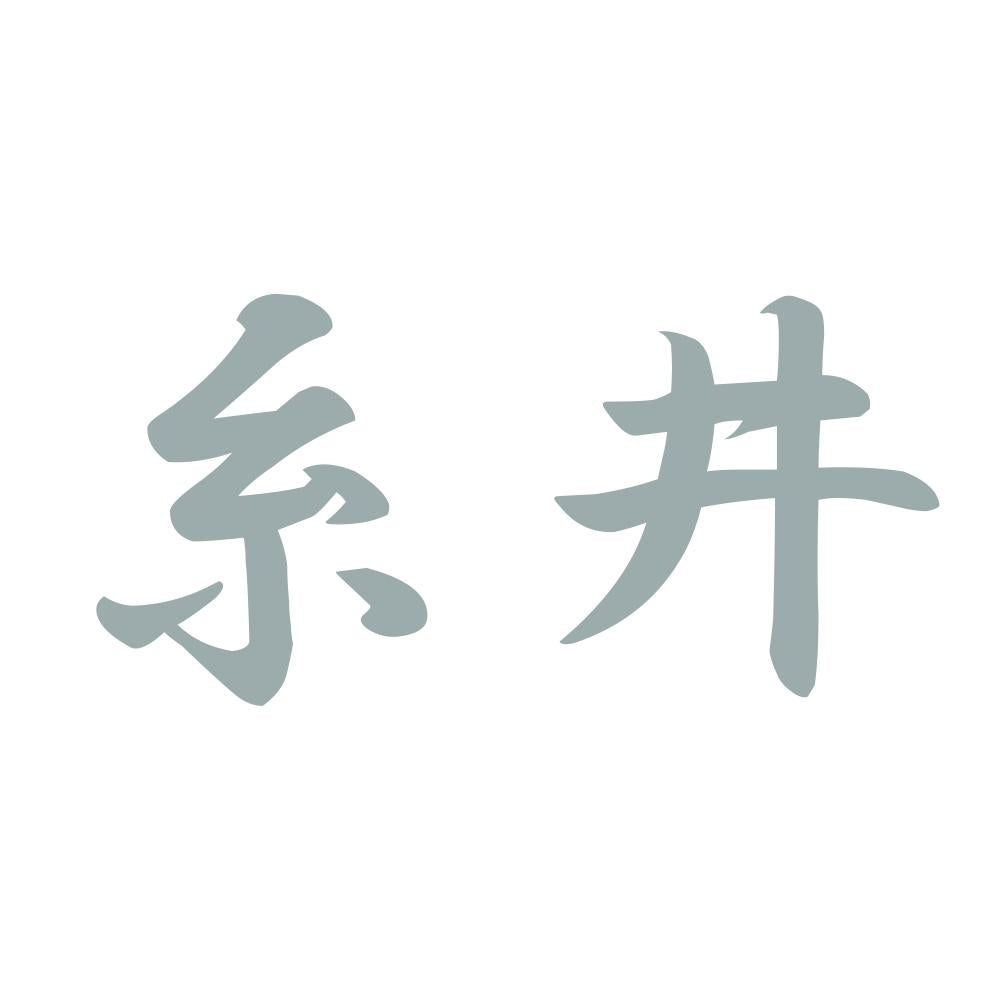 糸井 10