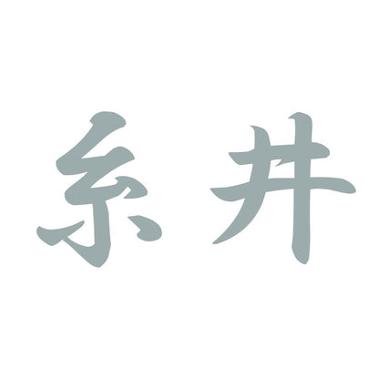 糸井 10