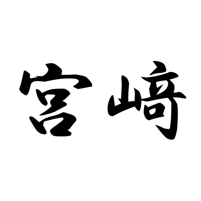 宮﨑