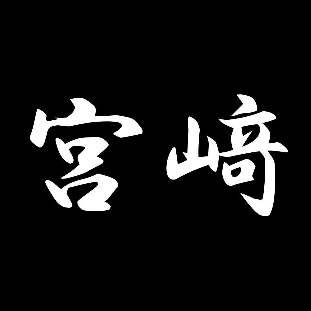 宮﨑 7
