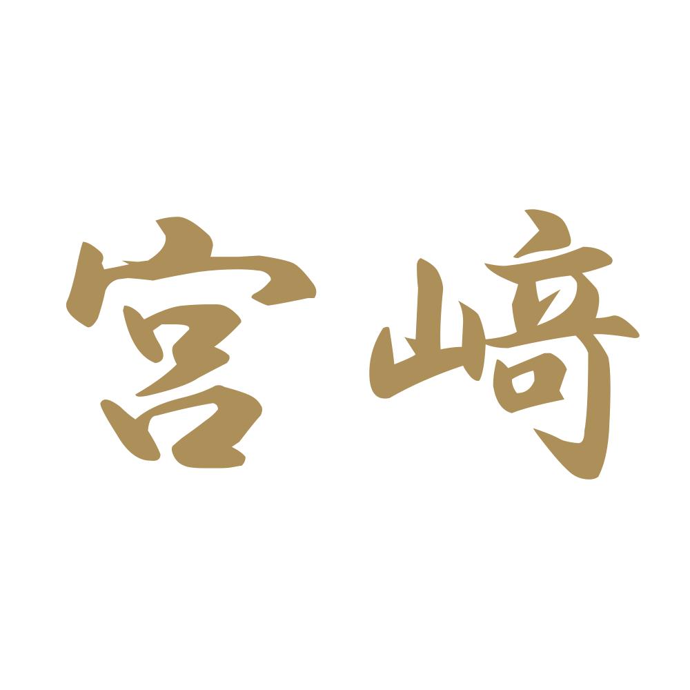 宮﨑 9
