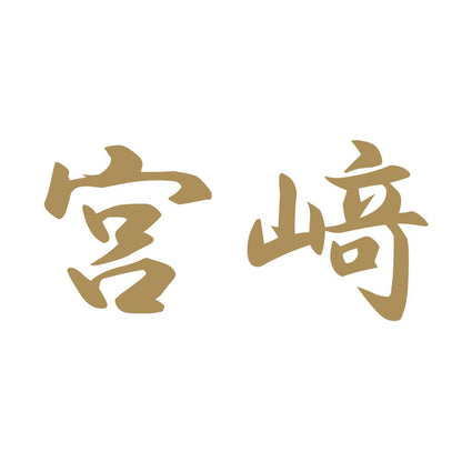宮﨑 9