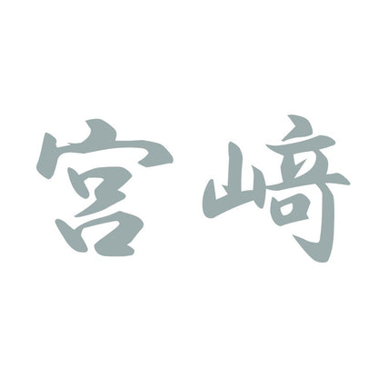 宮﨑 10