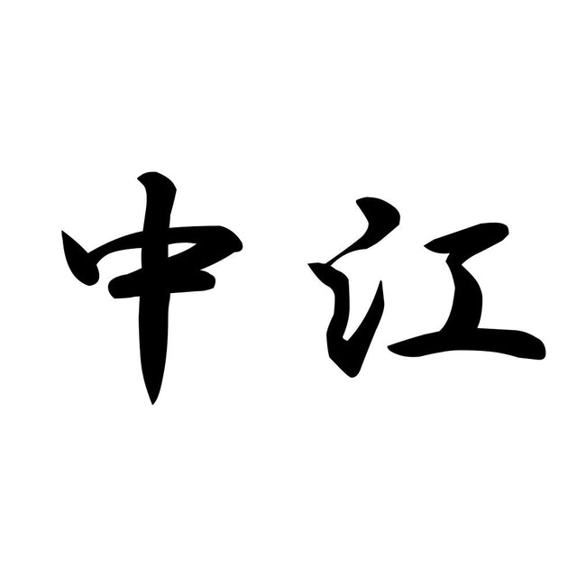 中江