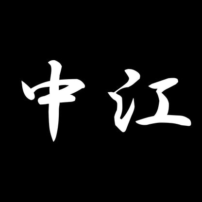 中江 7