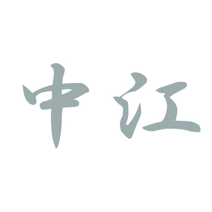 中江 10