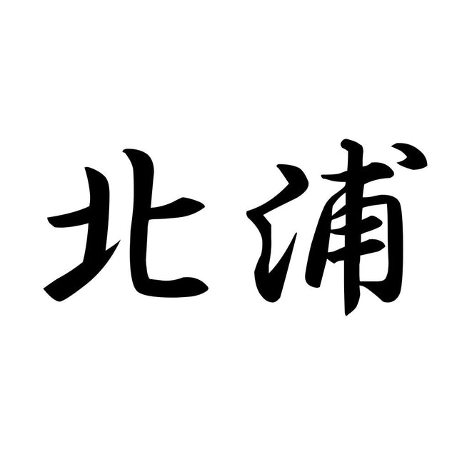北浦
