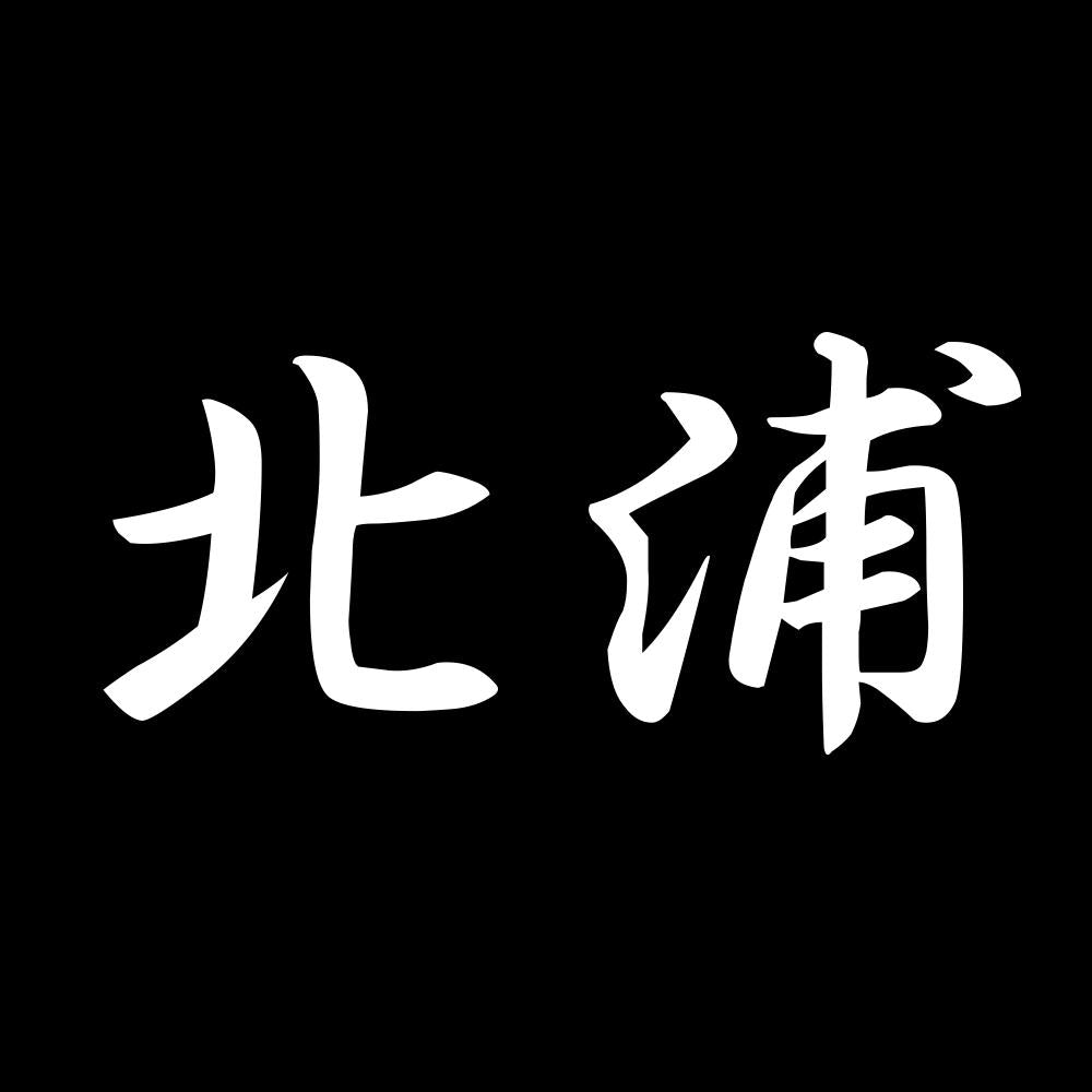 北浦 7