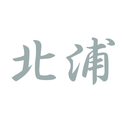 北浦 10