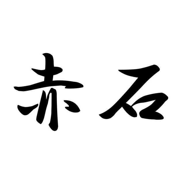 赤石