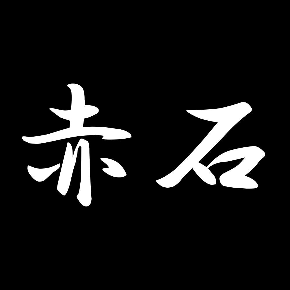 赤石 7