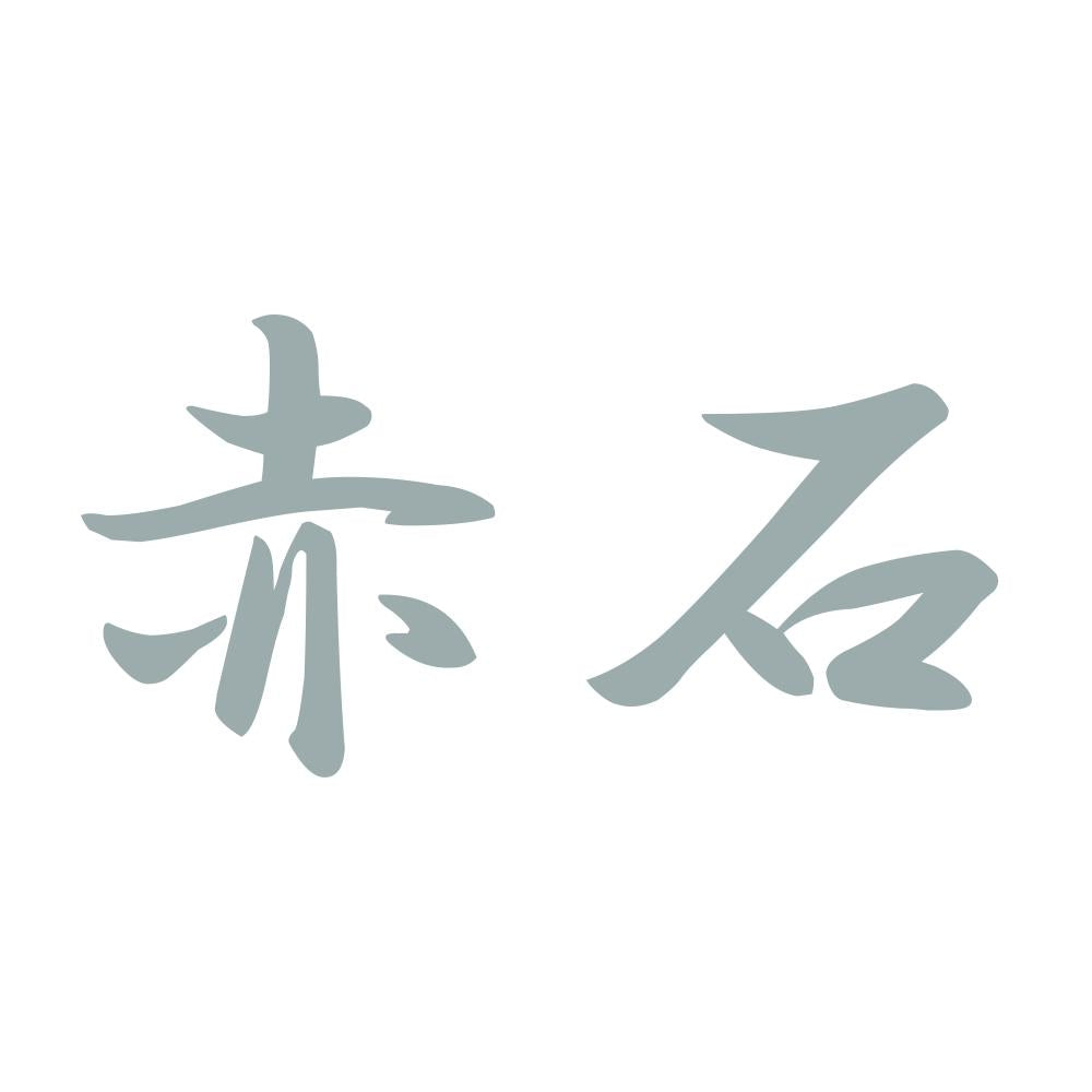 赤石 10