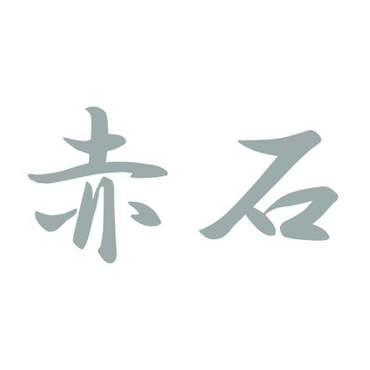 赤石 10