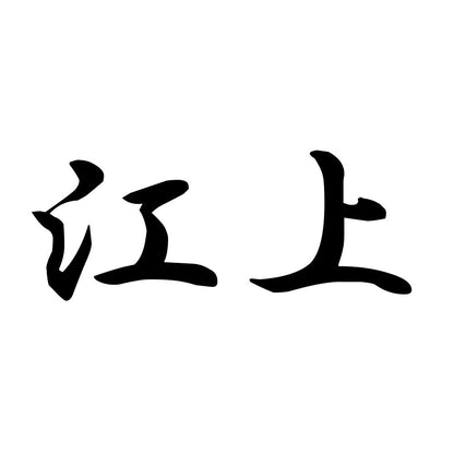 江上