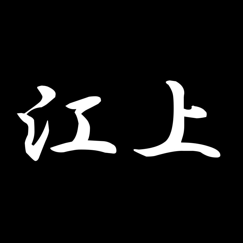 江上 7