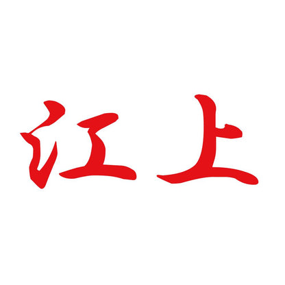 江上 8