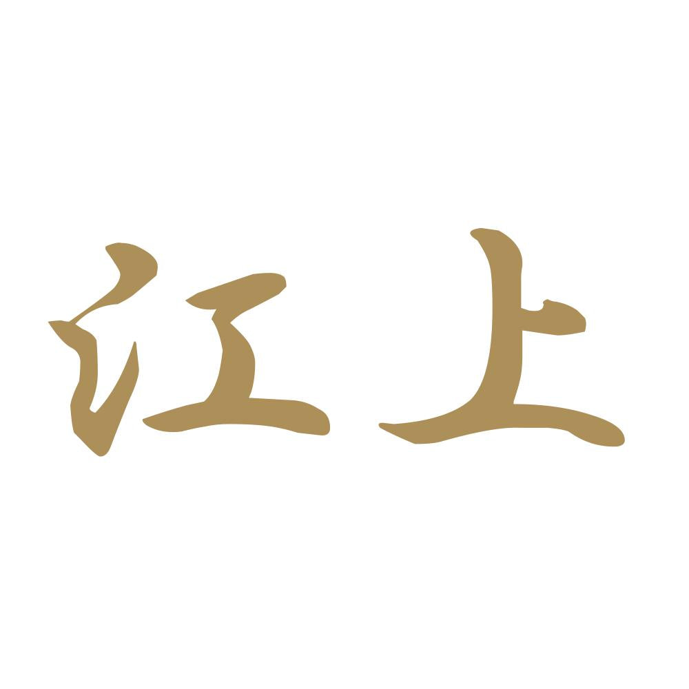江上 9