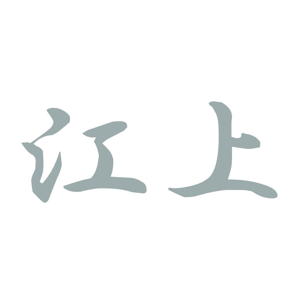 江上 10
