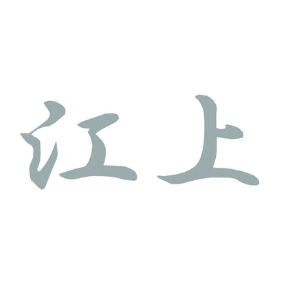 江上 10