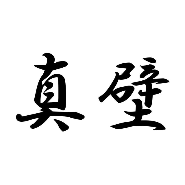 真壁