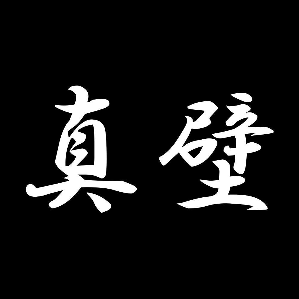 真壁 7