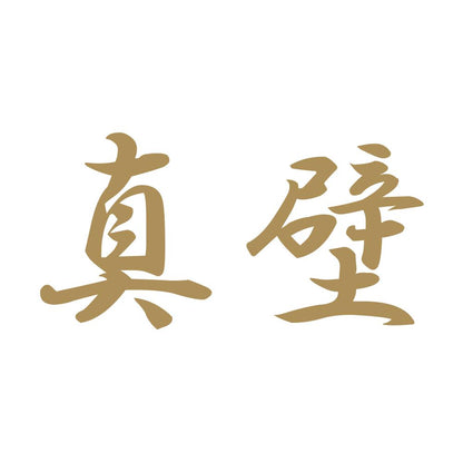 真壁 9
