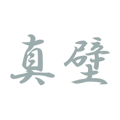 真壁 10