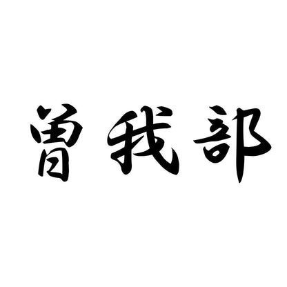 曽我部