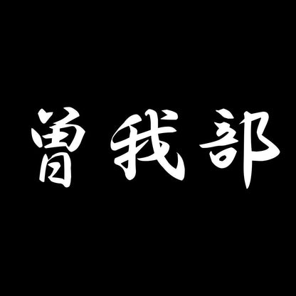 曽我部 7