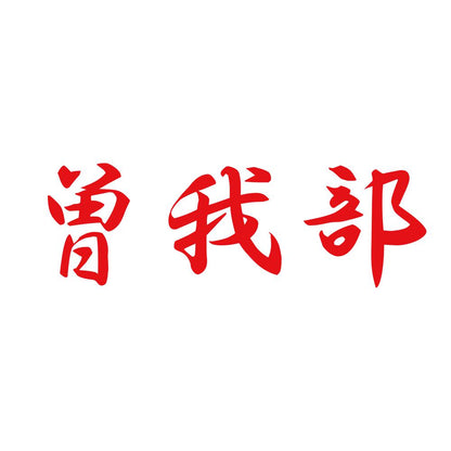 曽我部 8