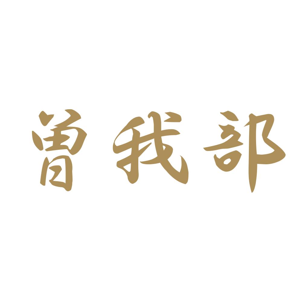 曽我部 9