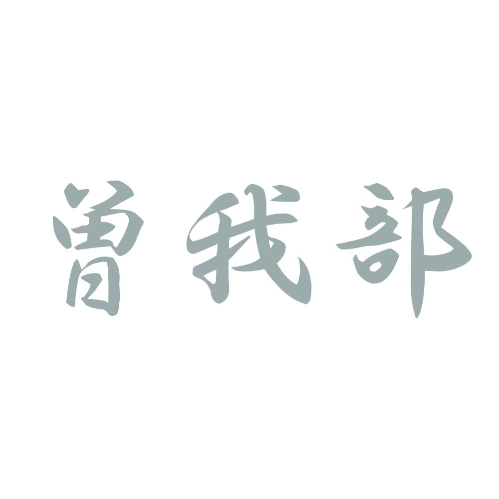 曽我部 10
