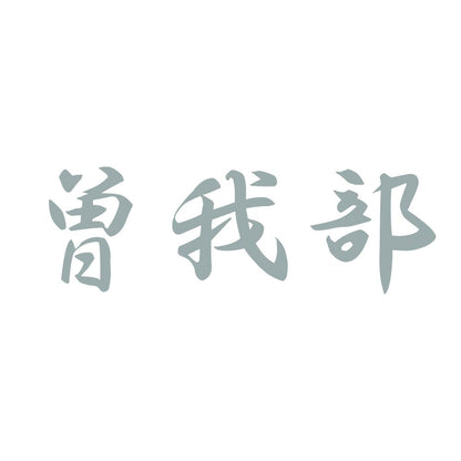 曽我部 10