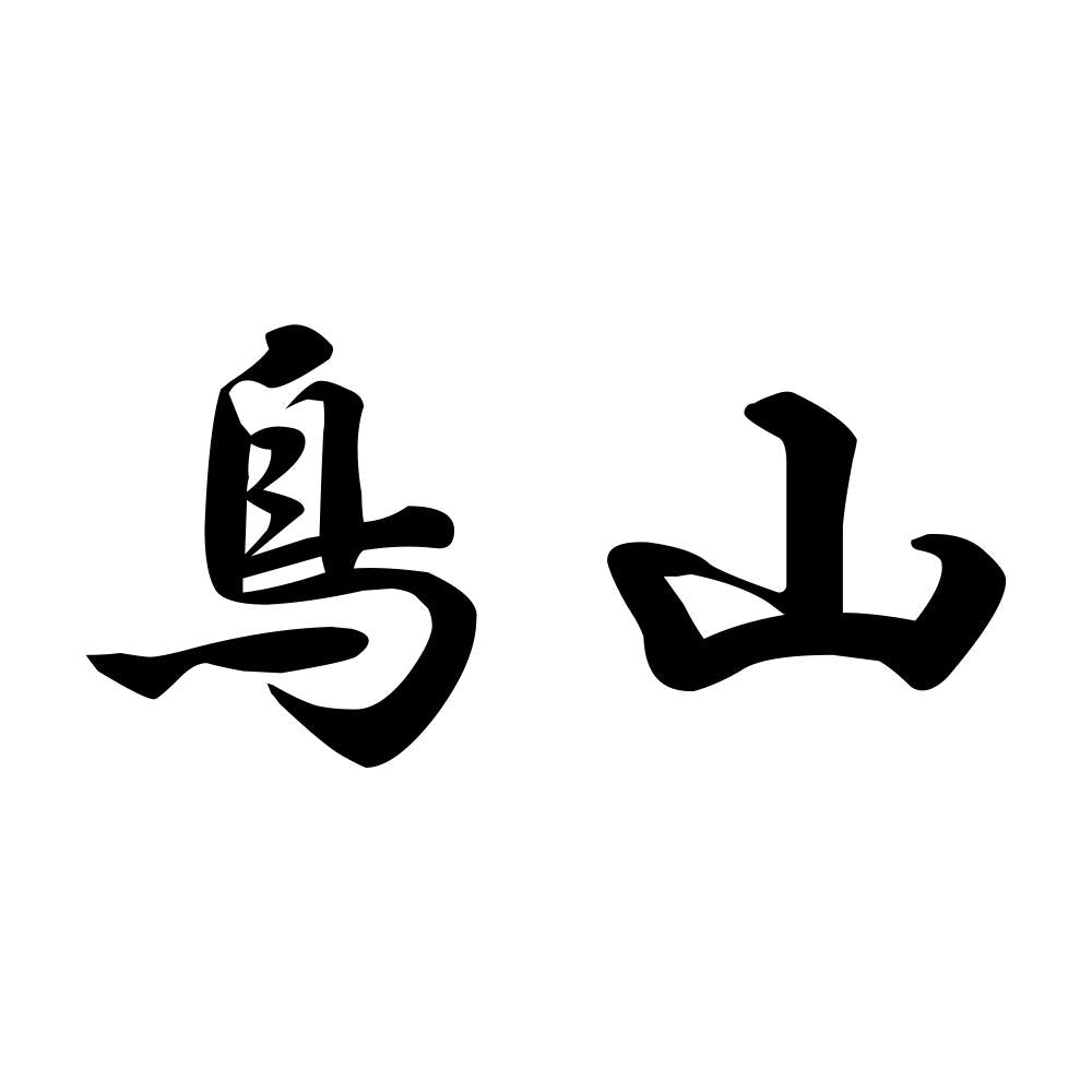 鳥山