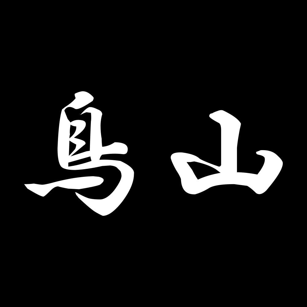 鳥山 7