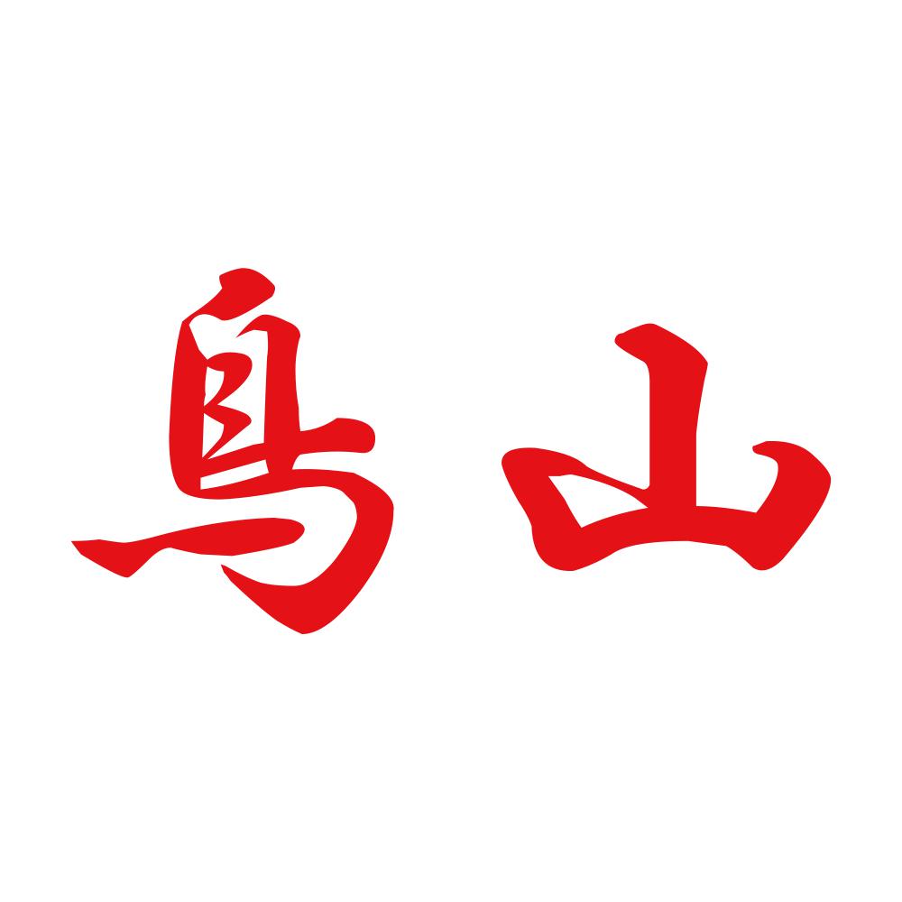 鳥山 8