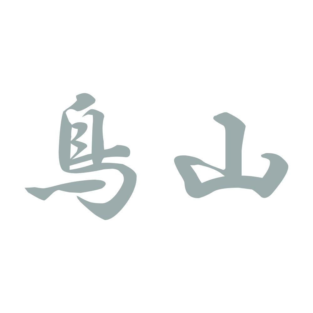 鳥山 10