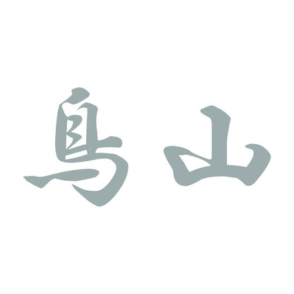 鳥山 10