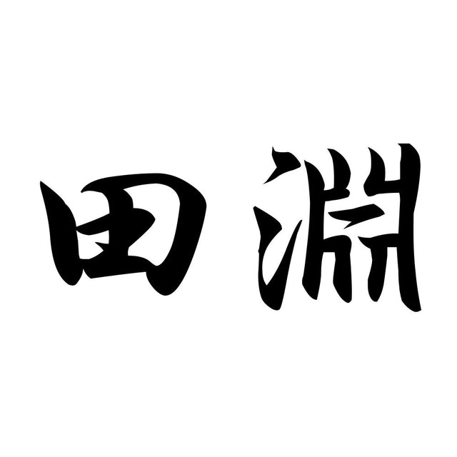 田淵