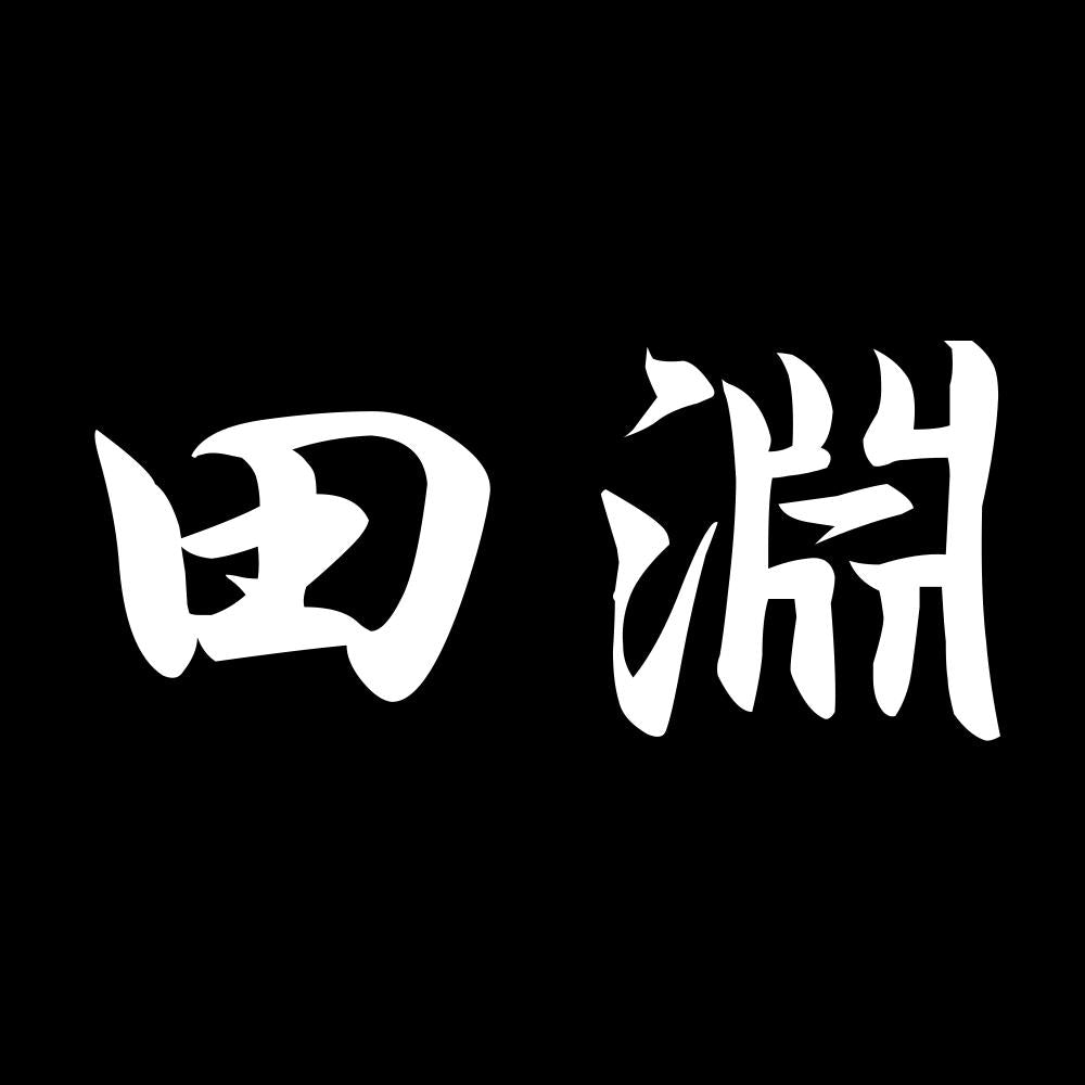 田淵 7