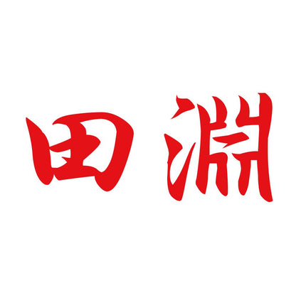 田淵 8