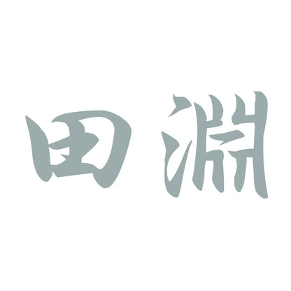 田淵 10