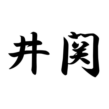 井関